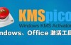 Windows激活工具KMSpico下载10、8.1、8皆可适用