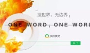 360英文搜索cn.360.com正式上线