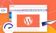 wordpress批量定时自动发布文章