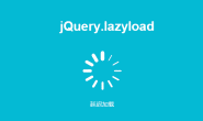 一步一步教你用jQuery.lazyload延时加载图片