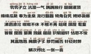 生僻字(计算机版) 生僻字(古风治愈版)
