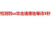 做了个防CC攻击的PHP文件免费下载