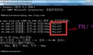 Ping值和TTL是什么意思?