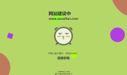 好看的网站建设中html模板