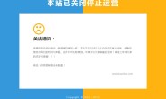 闭站关站模板好看的html关站维护页源码